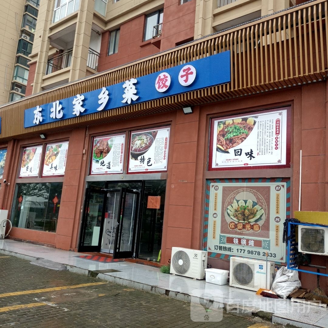 东北家乡菜(黄金海岸店)