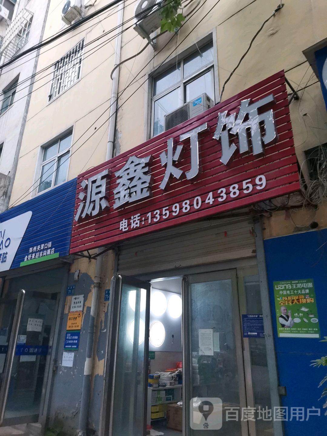 巩义市夹津口镇源鑫灯饰超市