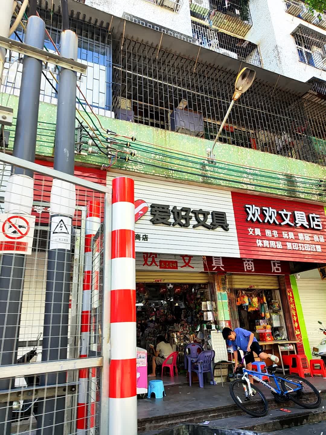 欢欢文具店