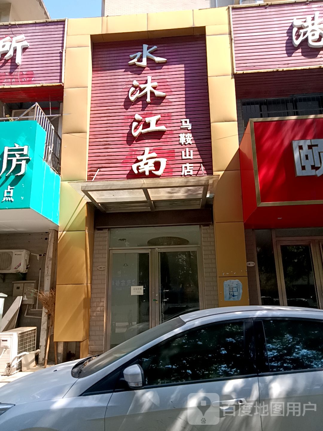 水木江南(马鞍山店)