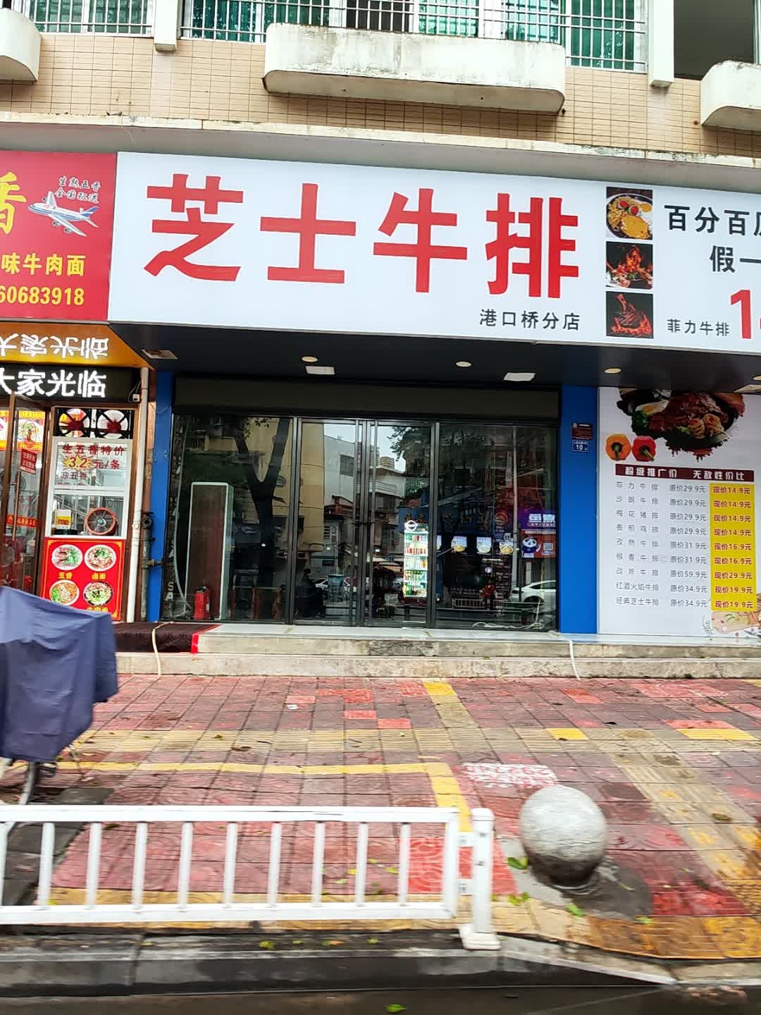 芝士牛排(港口桥店)