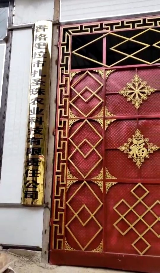 香格里拉市扎圣珠农业科技有限责任公司