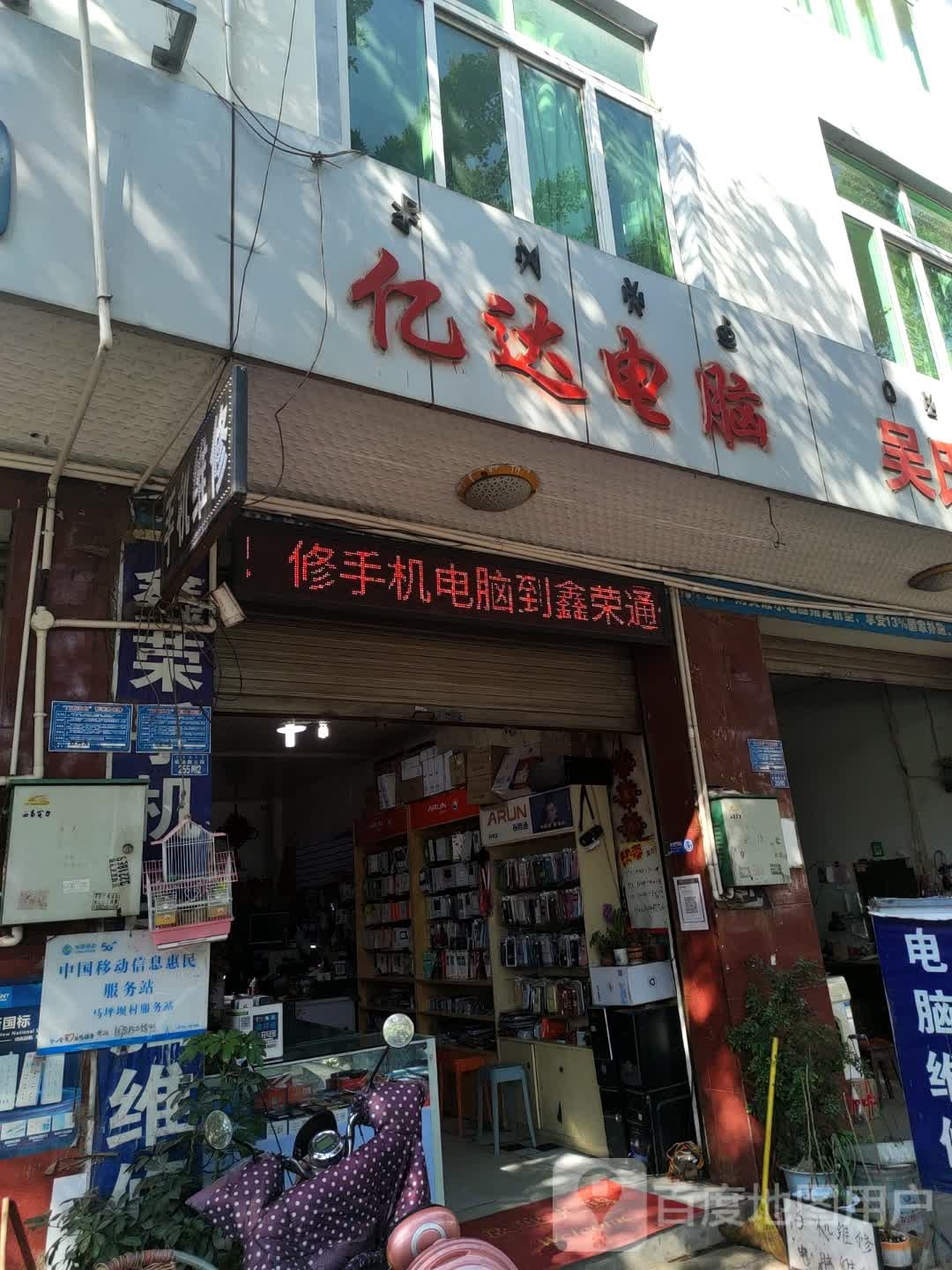 亿达电脑