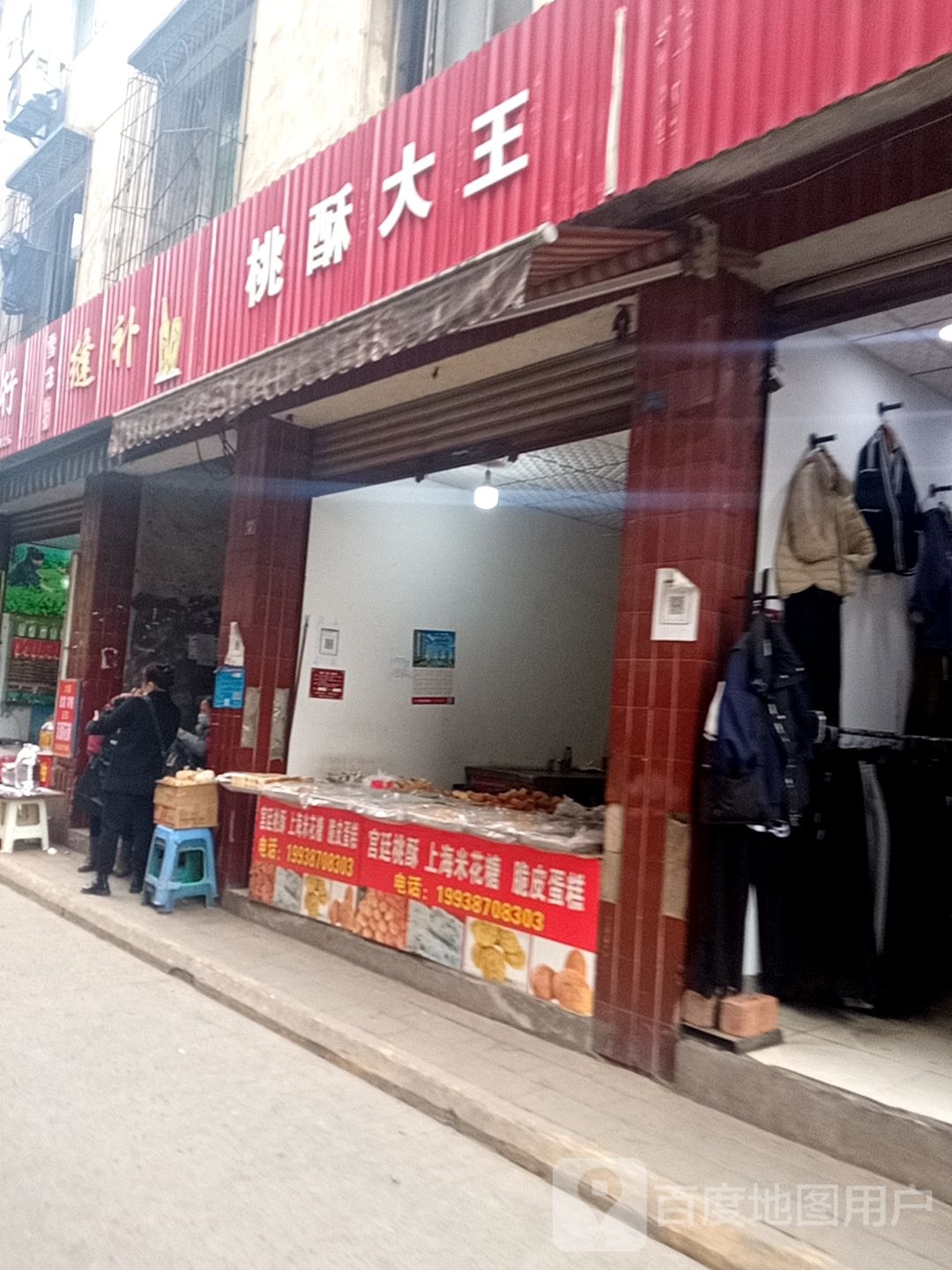 桃酥大王(城北街店)