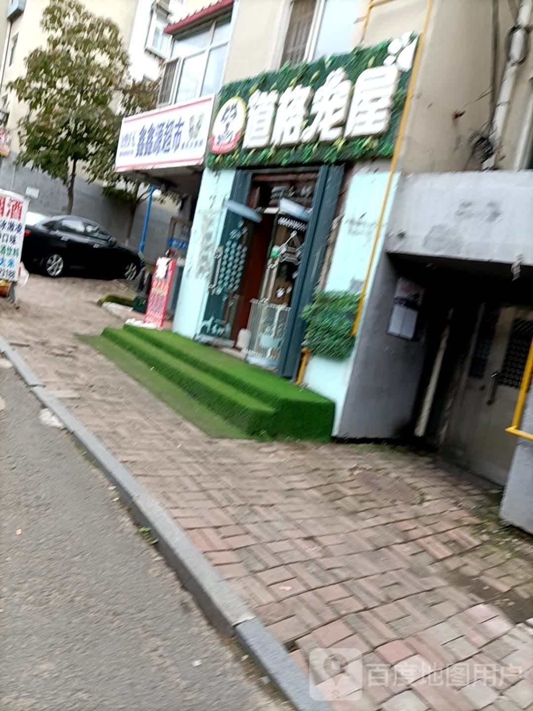 鑫鑫源食品超市