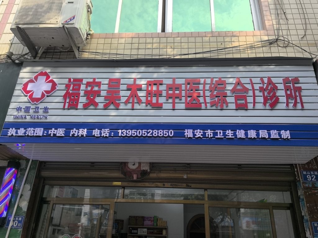 福安吴木旺中医(综合)诊所