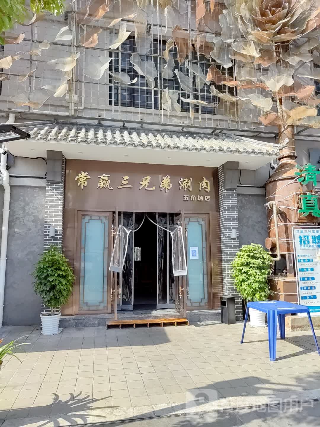 常赢三兄弟·清真涮肉(五角场店)