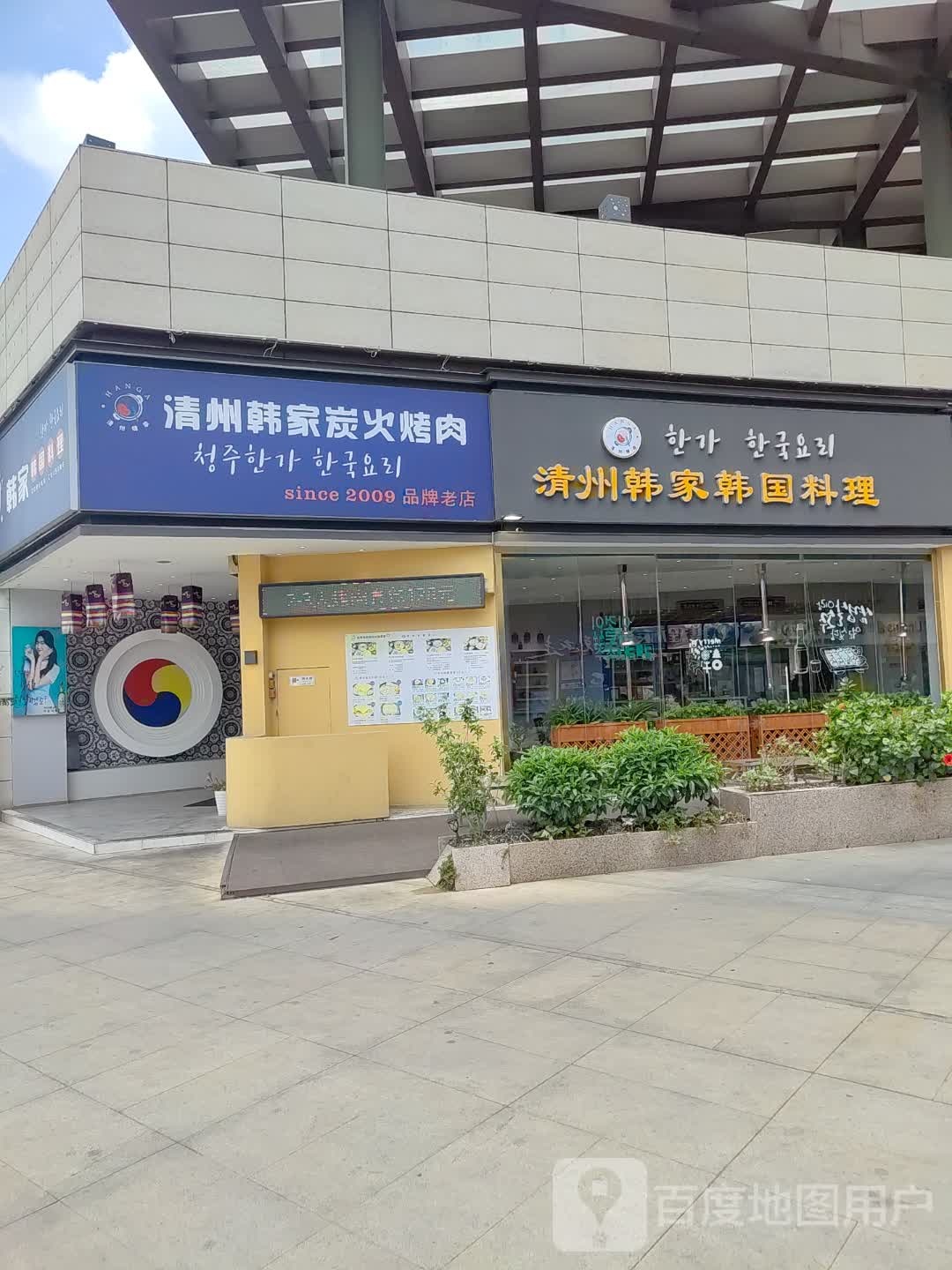清州韩家韩国料理(百汇时代广场店)