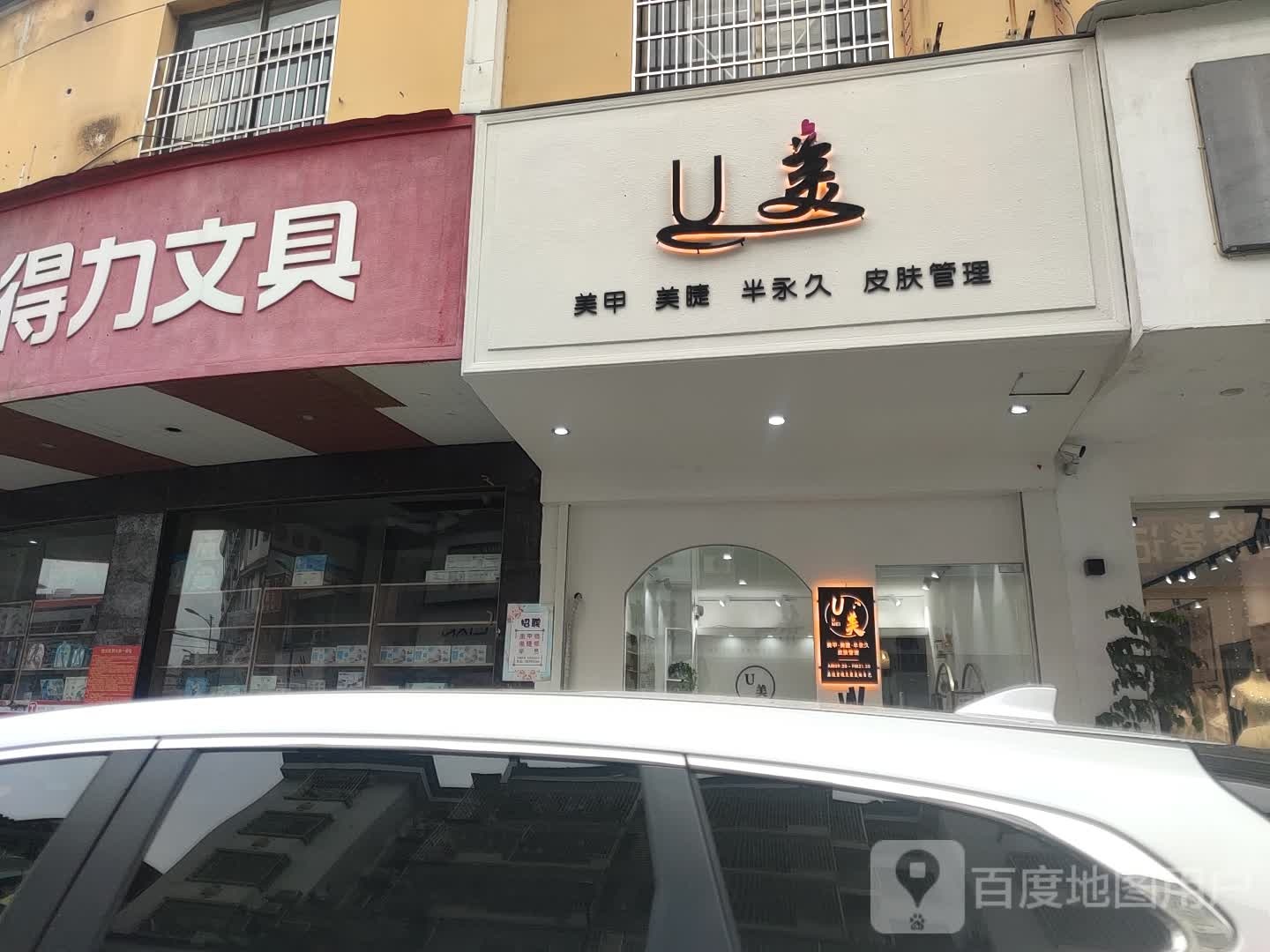 U·美