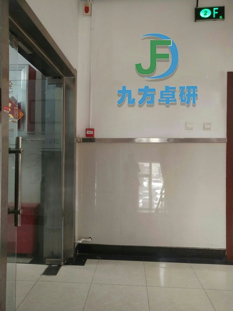 九方卓研教育(长春红星校区)