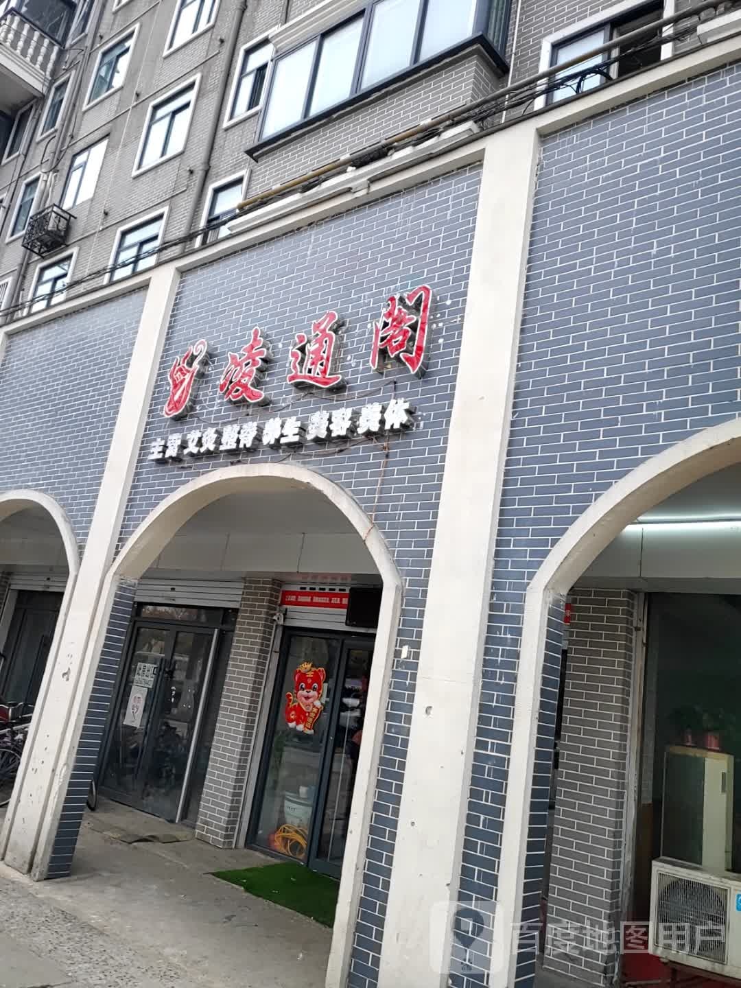 凌阁小(地震台小区店)