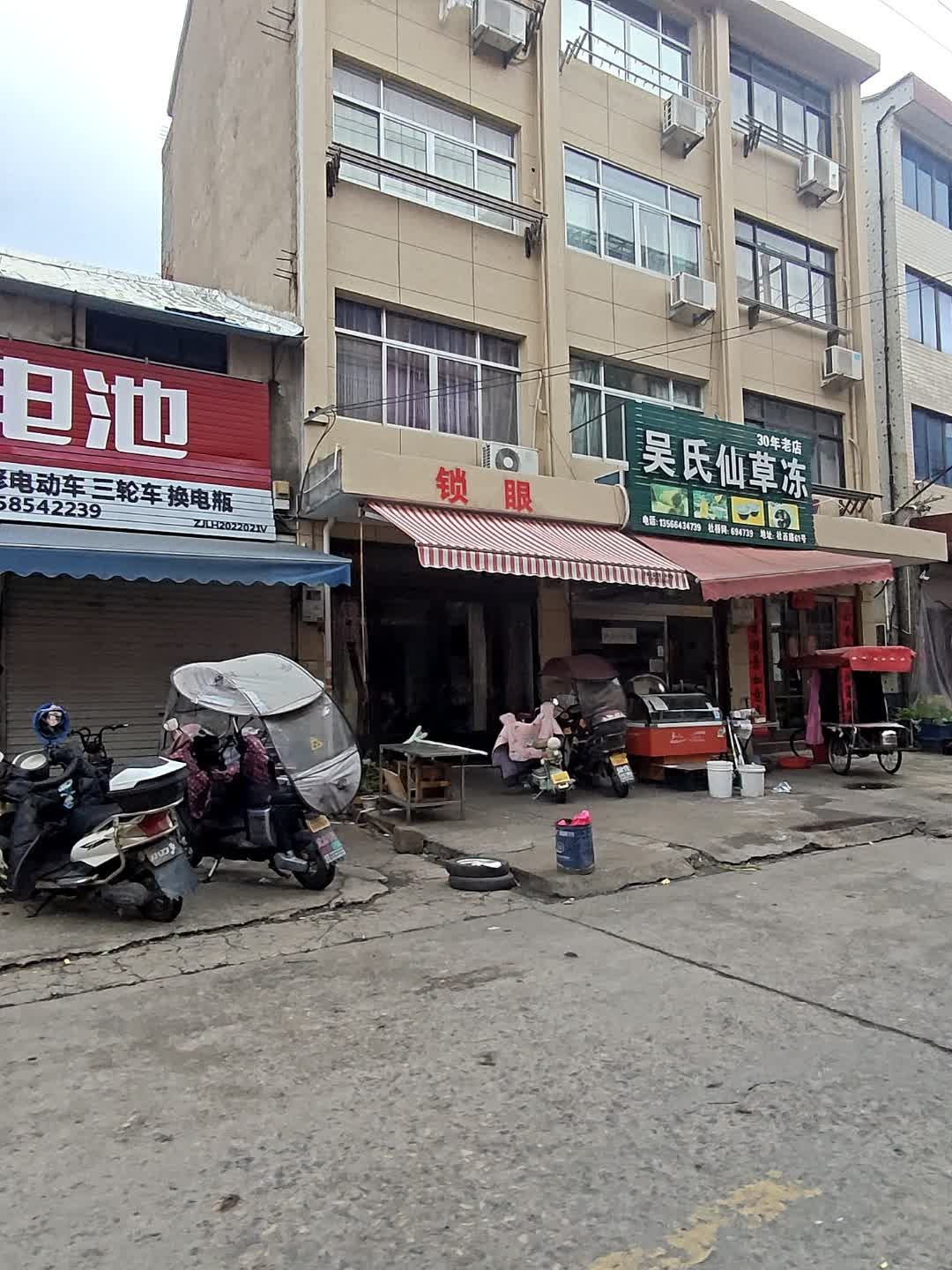 锁眼