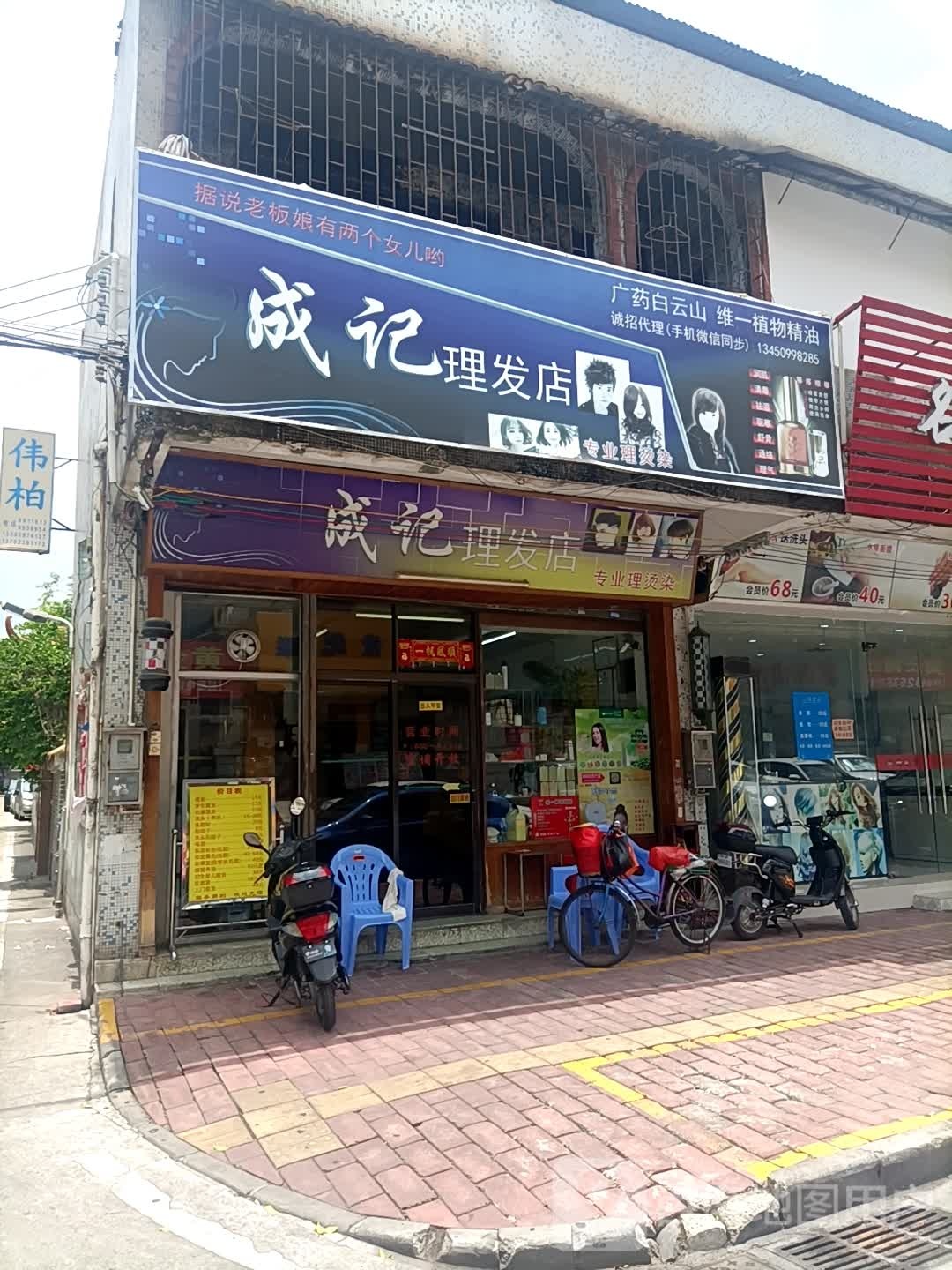 成记理发店(中山中山市食品安全示范街店)