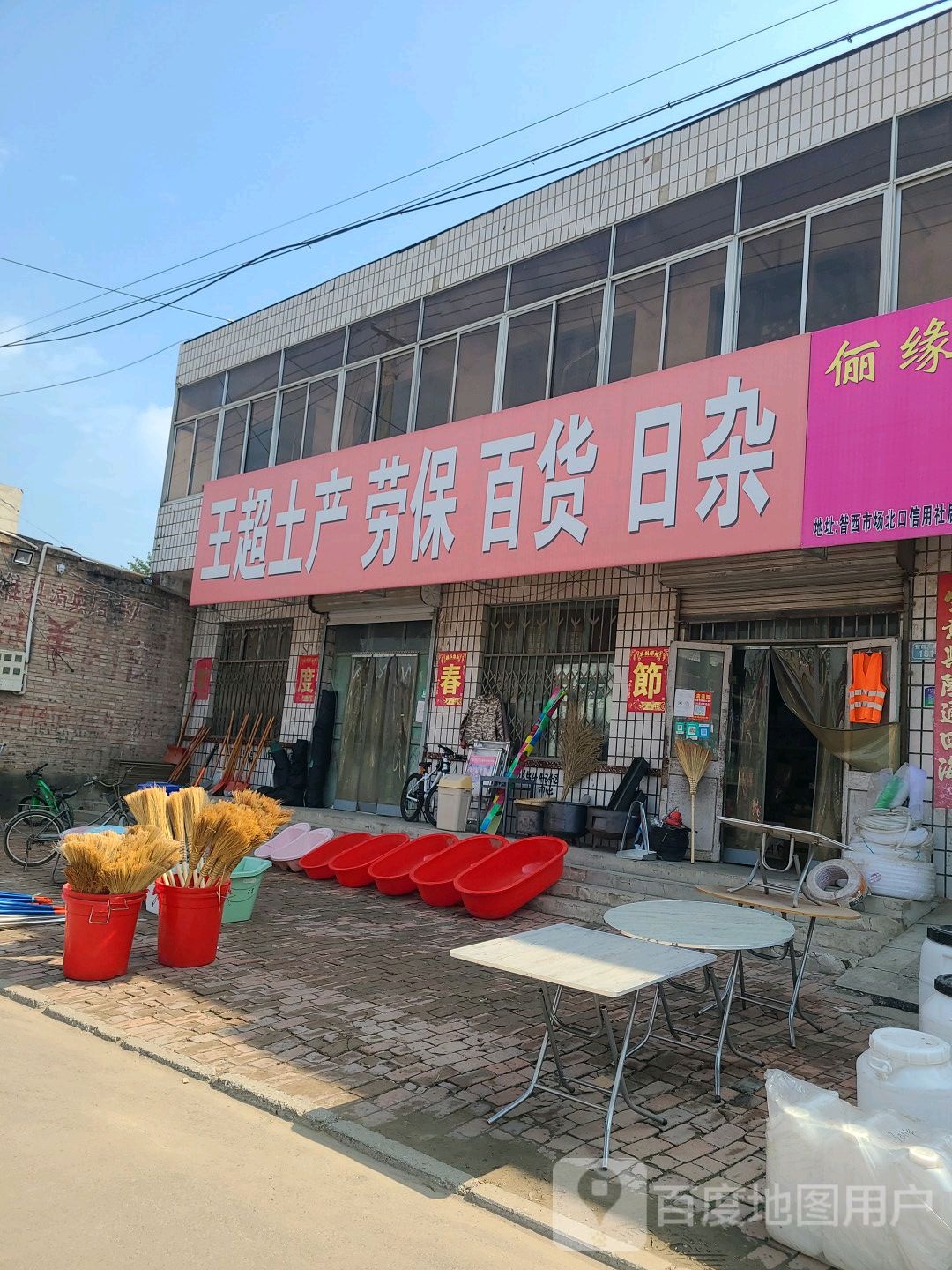 王超土产劳保百货日杂