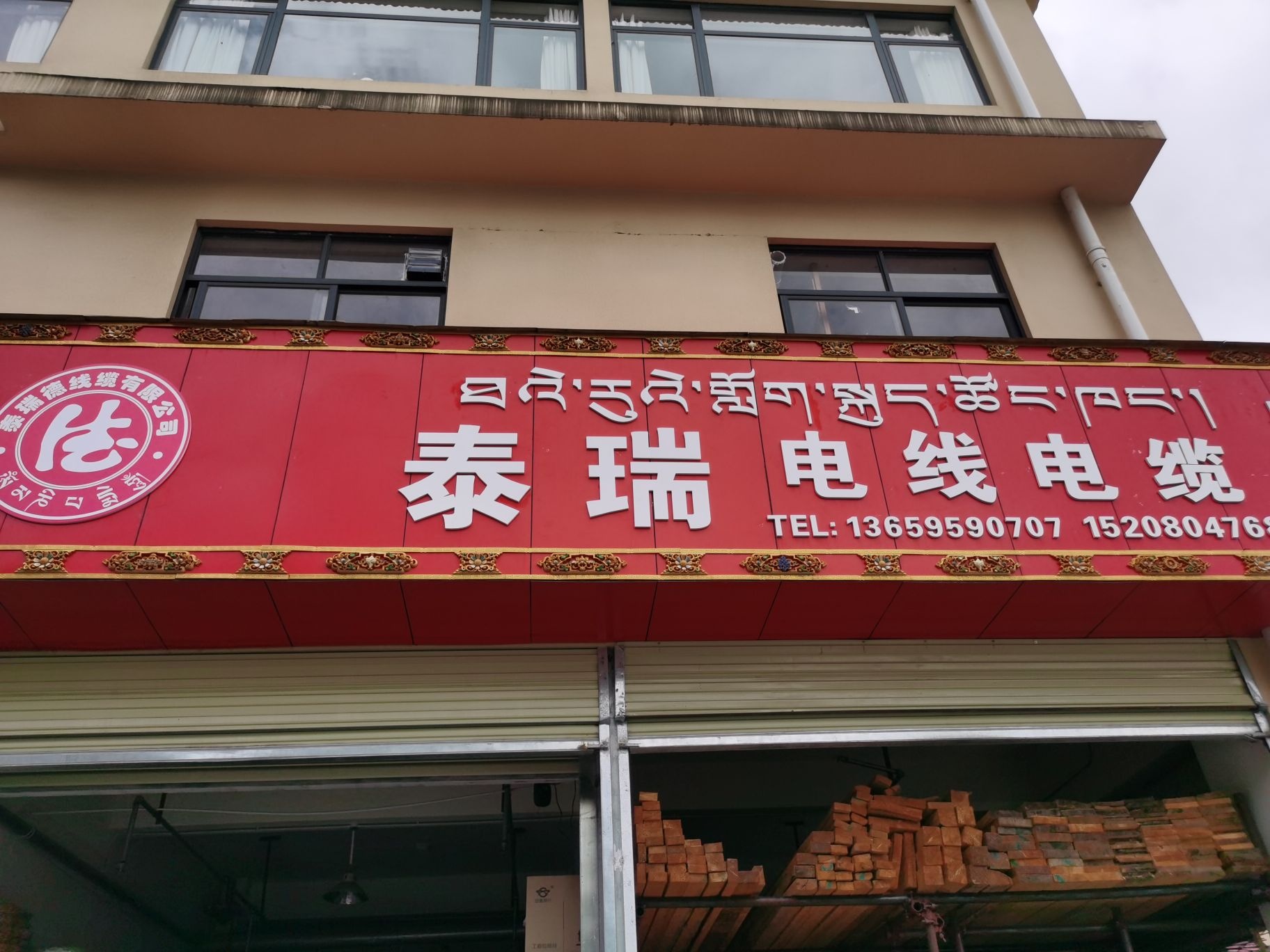 泰瑞电线电缆