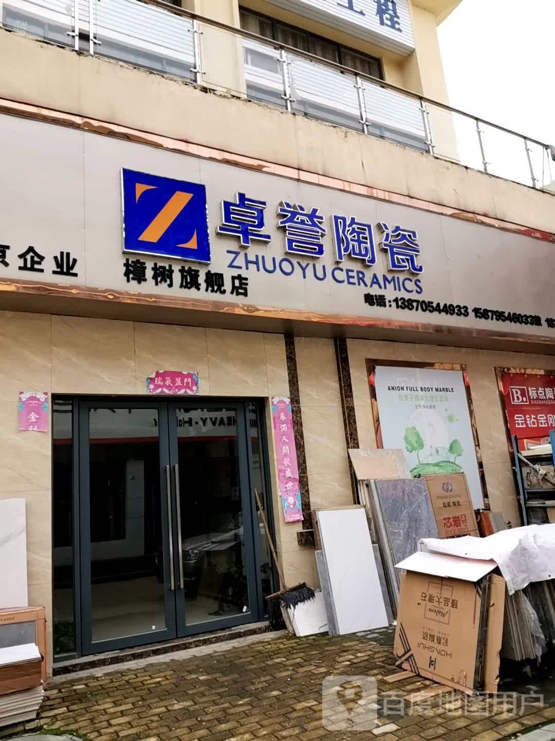 卓誉陶瓷(通盐路店)