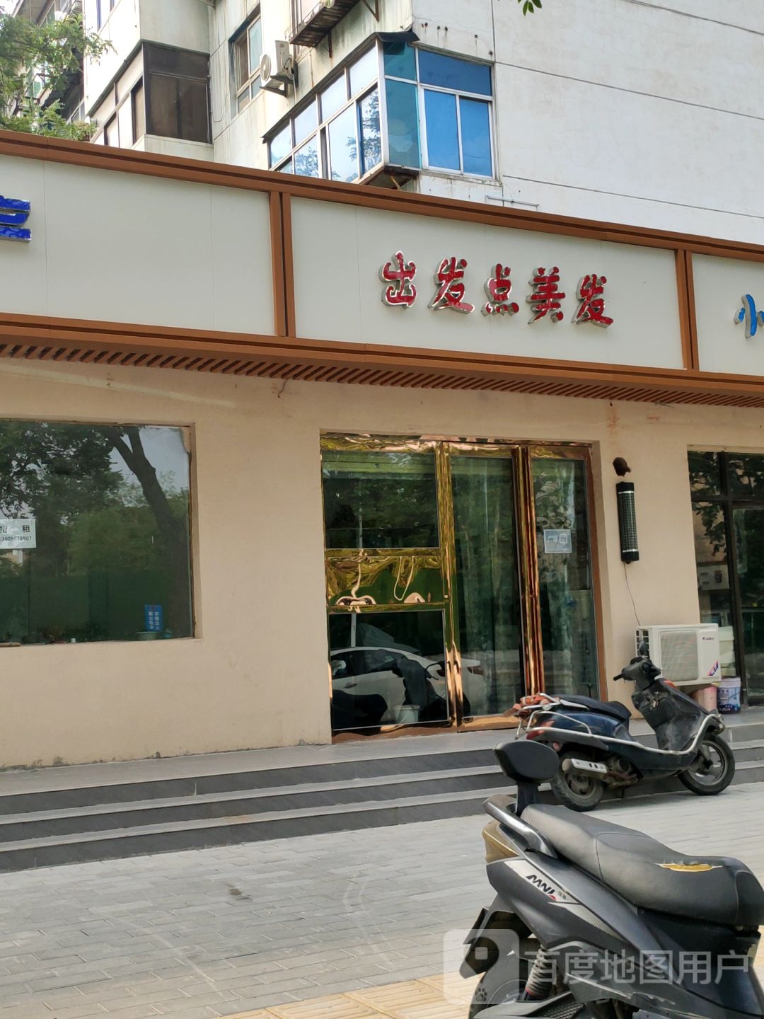 出发点美发(淮阳路店)