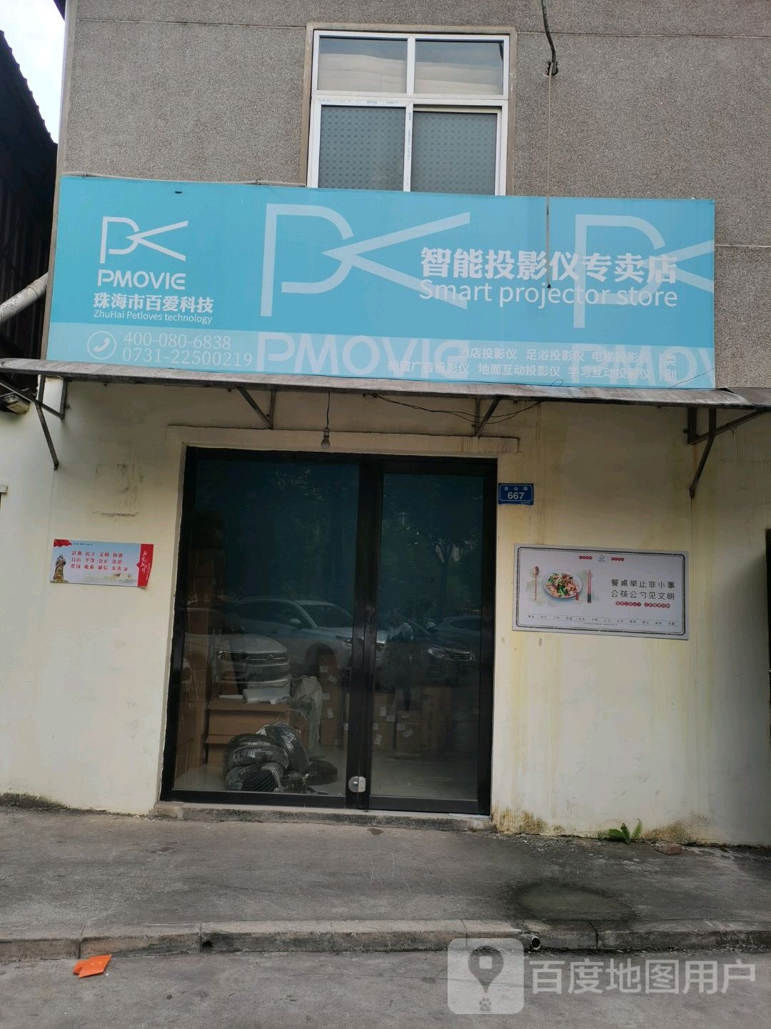 珠海市百爱科技智能投影仪仪专卖店