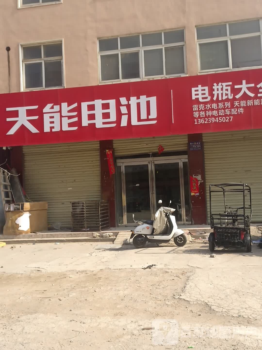 商水县天能电池(行政路店)