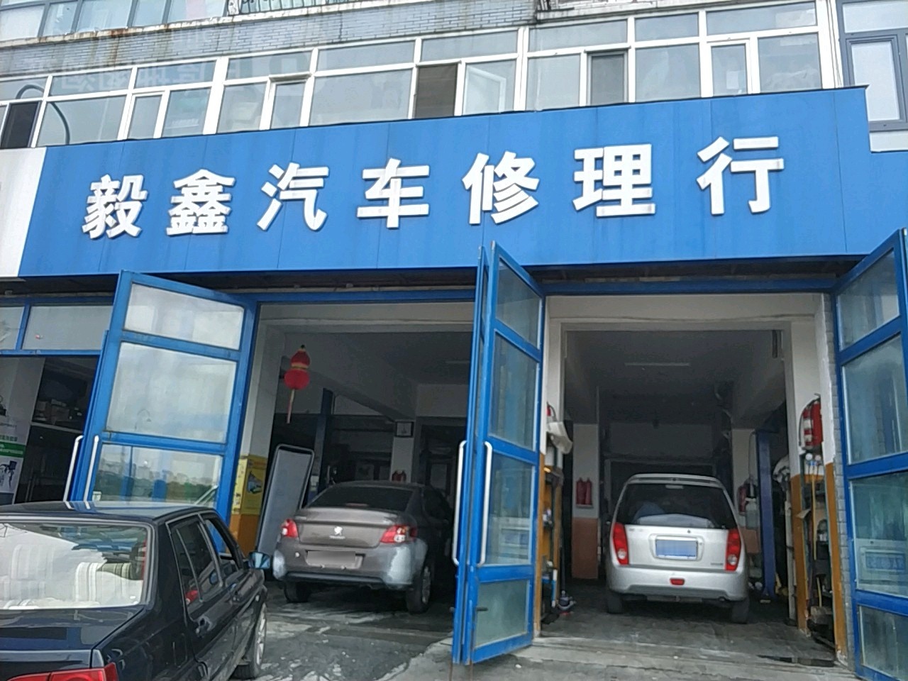 毅鑫汽车修理行
