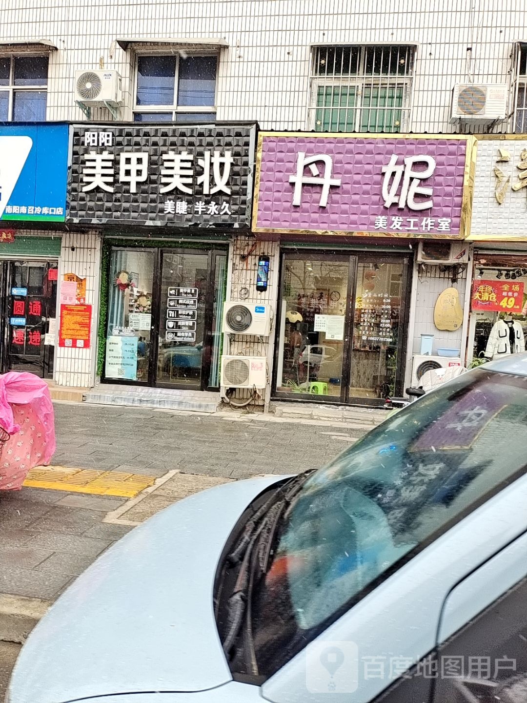 丹妮美发店