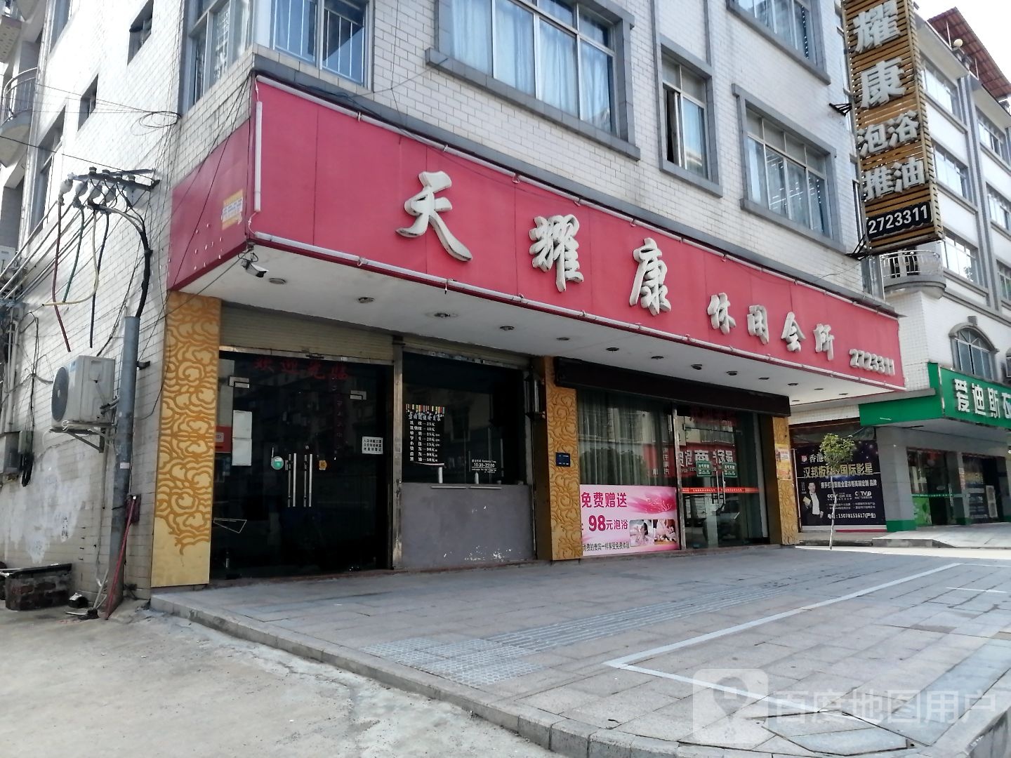 天耀康休闲会馆