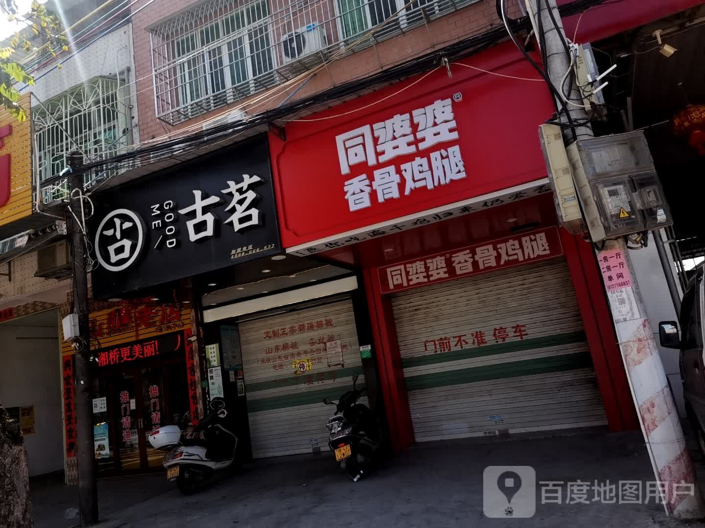 同婆婆香骨鸡腿(意东一路店)