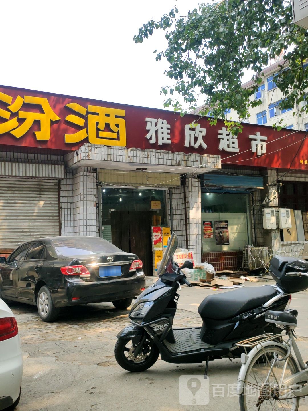 雅欣超市(友谊街店)