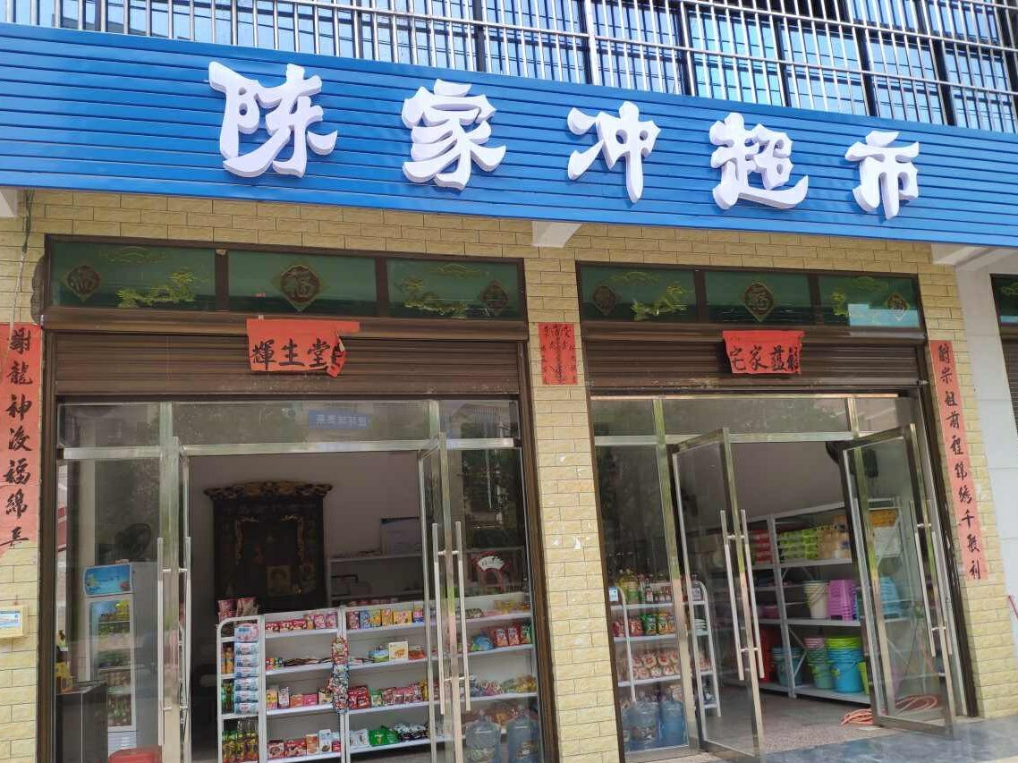 陈家冲超市