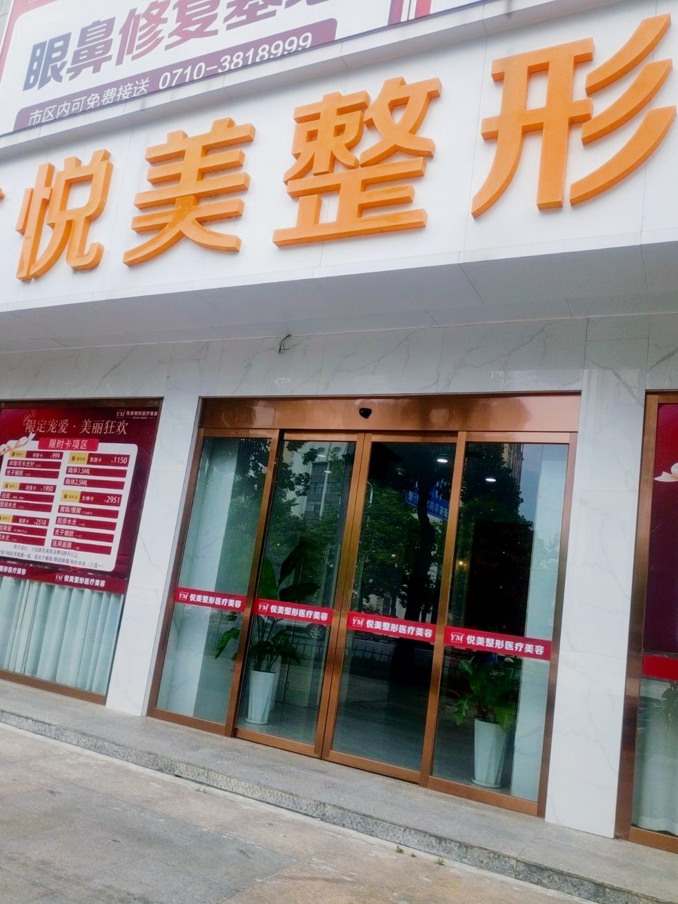 悦美皮肤美容管理中心