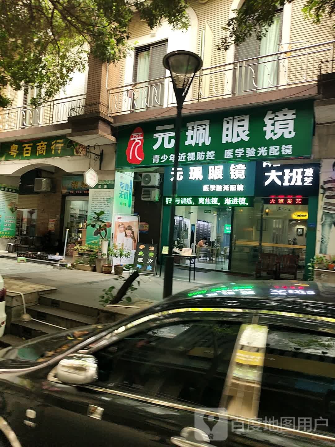 元珮眼镜