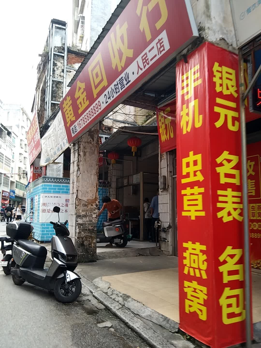 黄金回收行(人民二店)