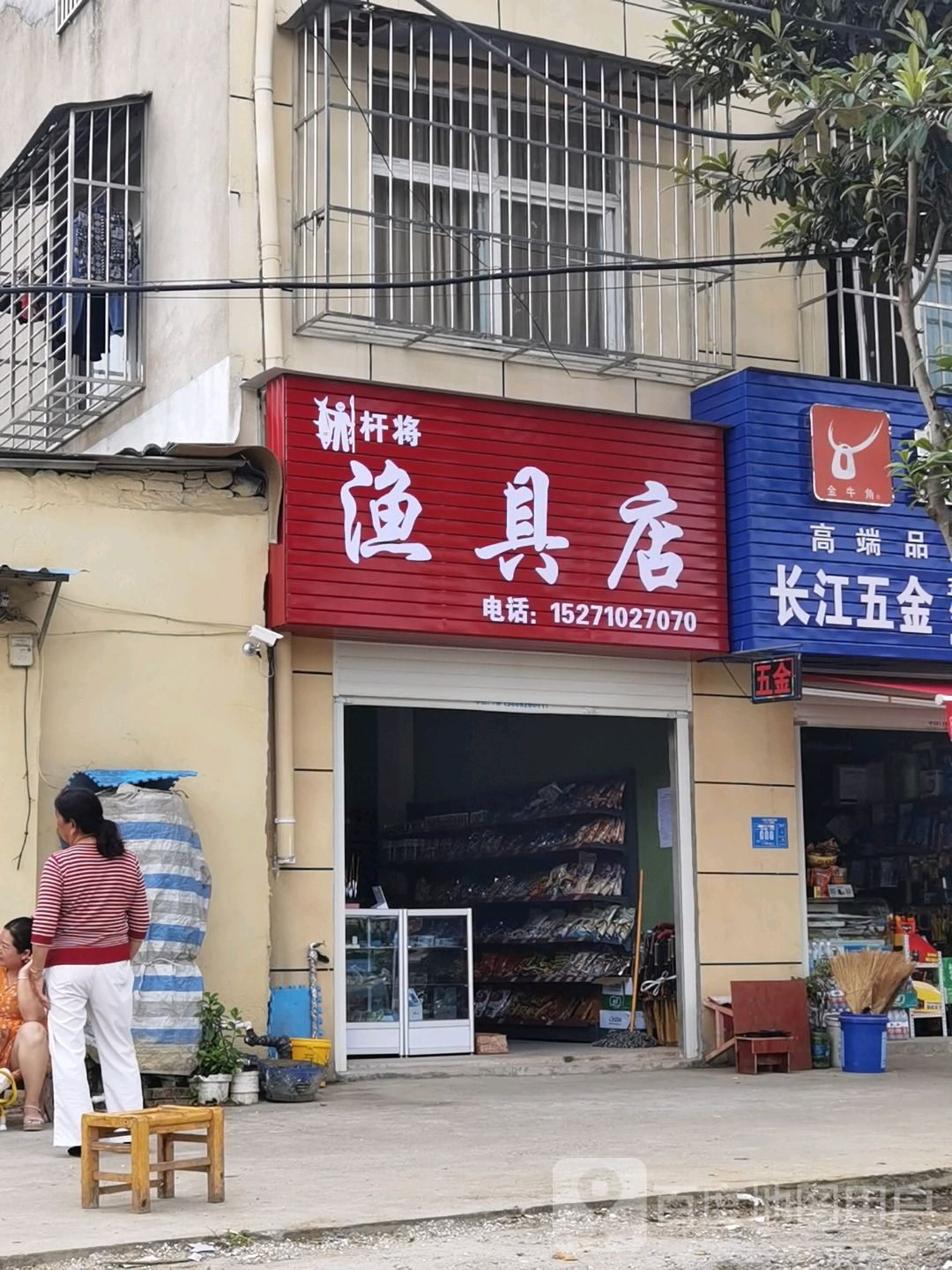 杆将渔具店