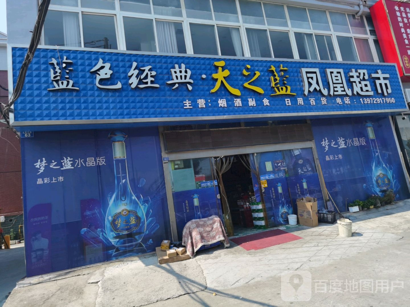 凤凰超市(王府大道店)