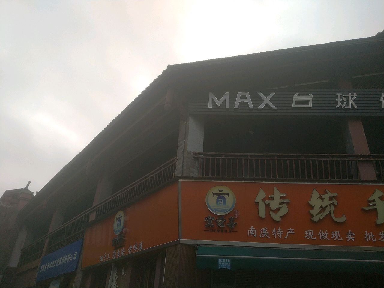 MAX台球俱乐部