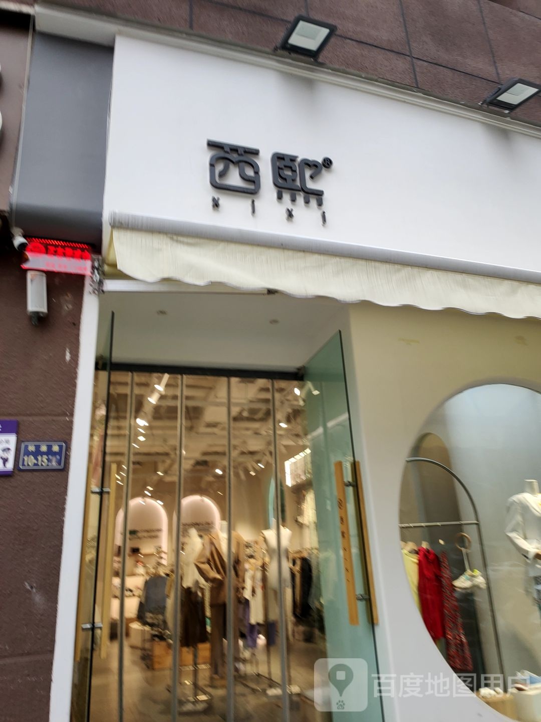 西熙(正弘店)