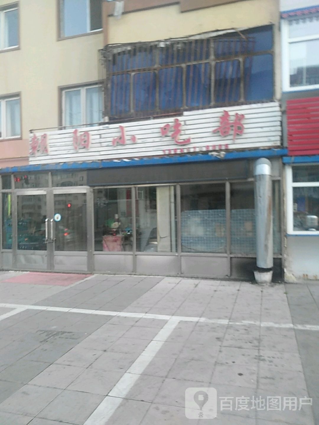 朝阳小吃部