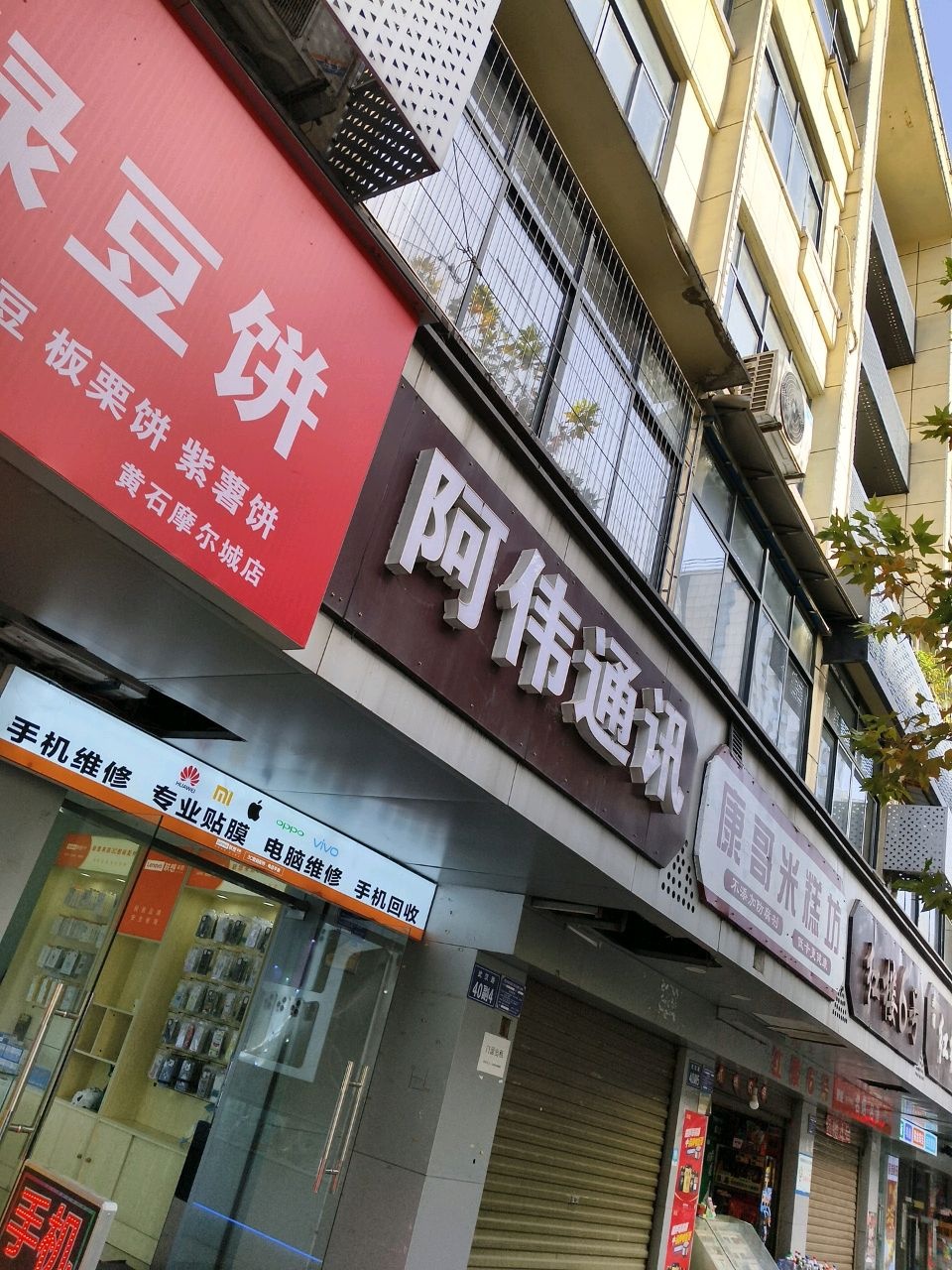 阿伟手机维修(武汉路店)