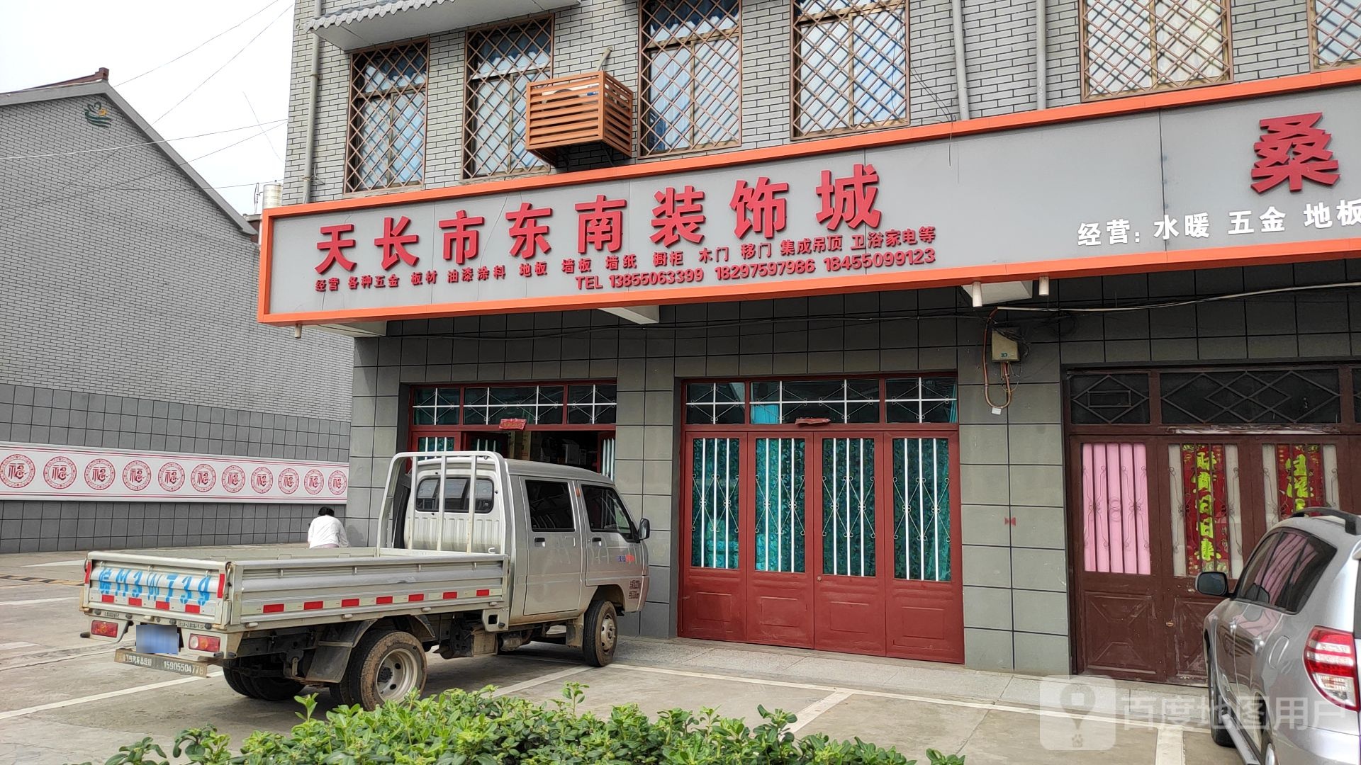 天长市东南装饰城