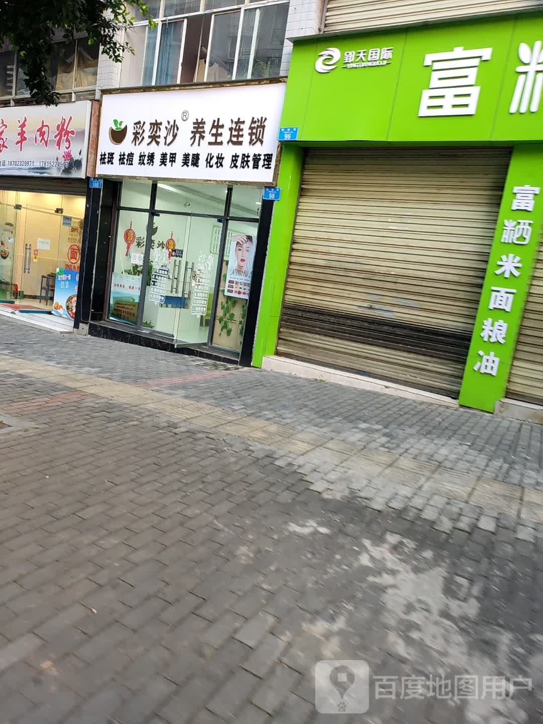彩奕沙养生连锁