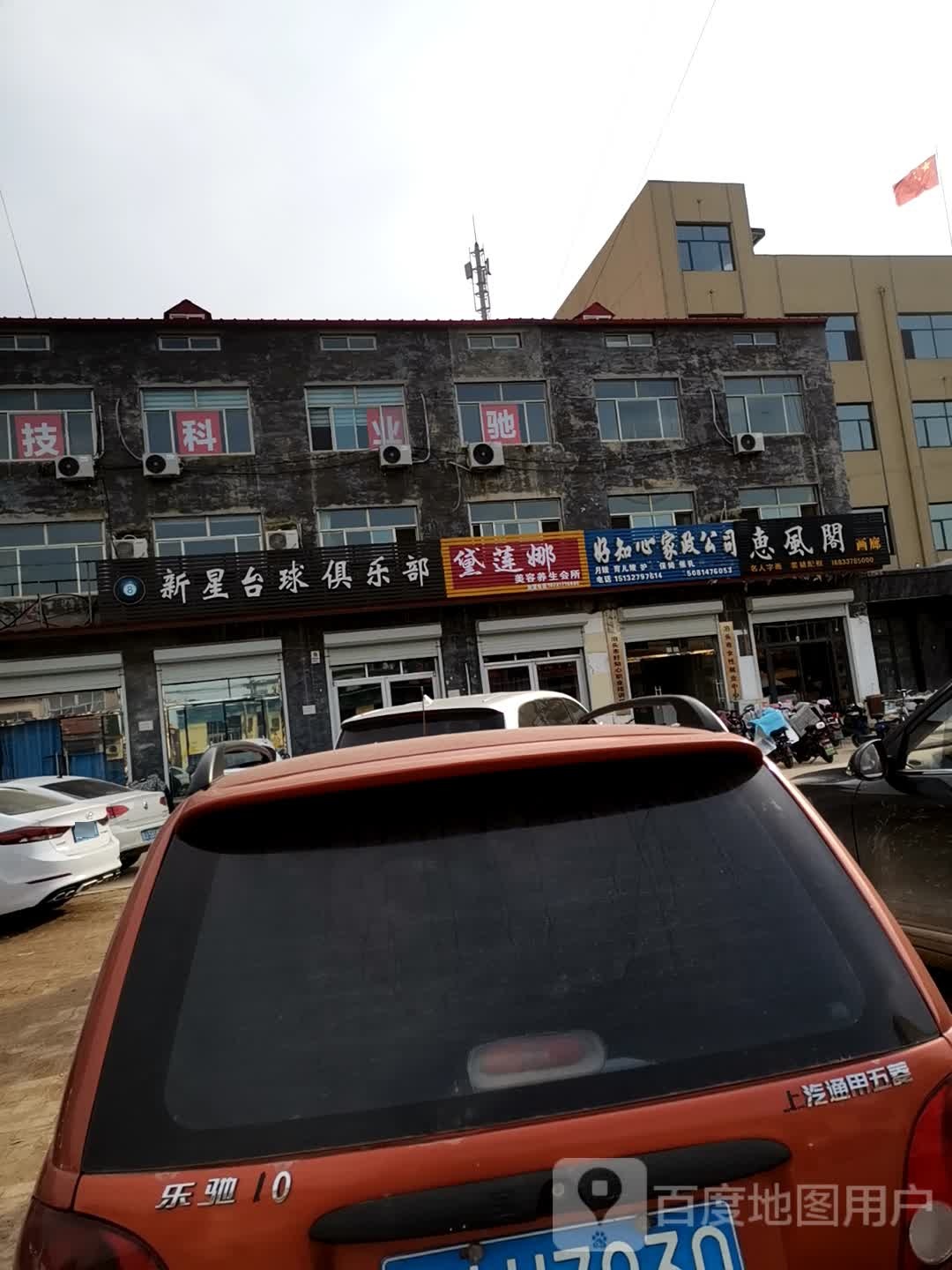 新星台球马俱部