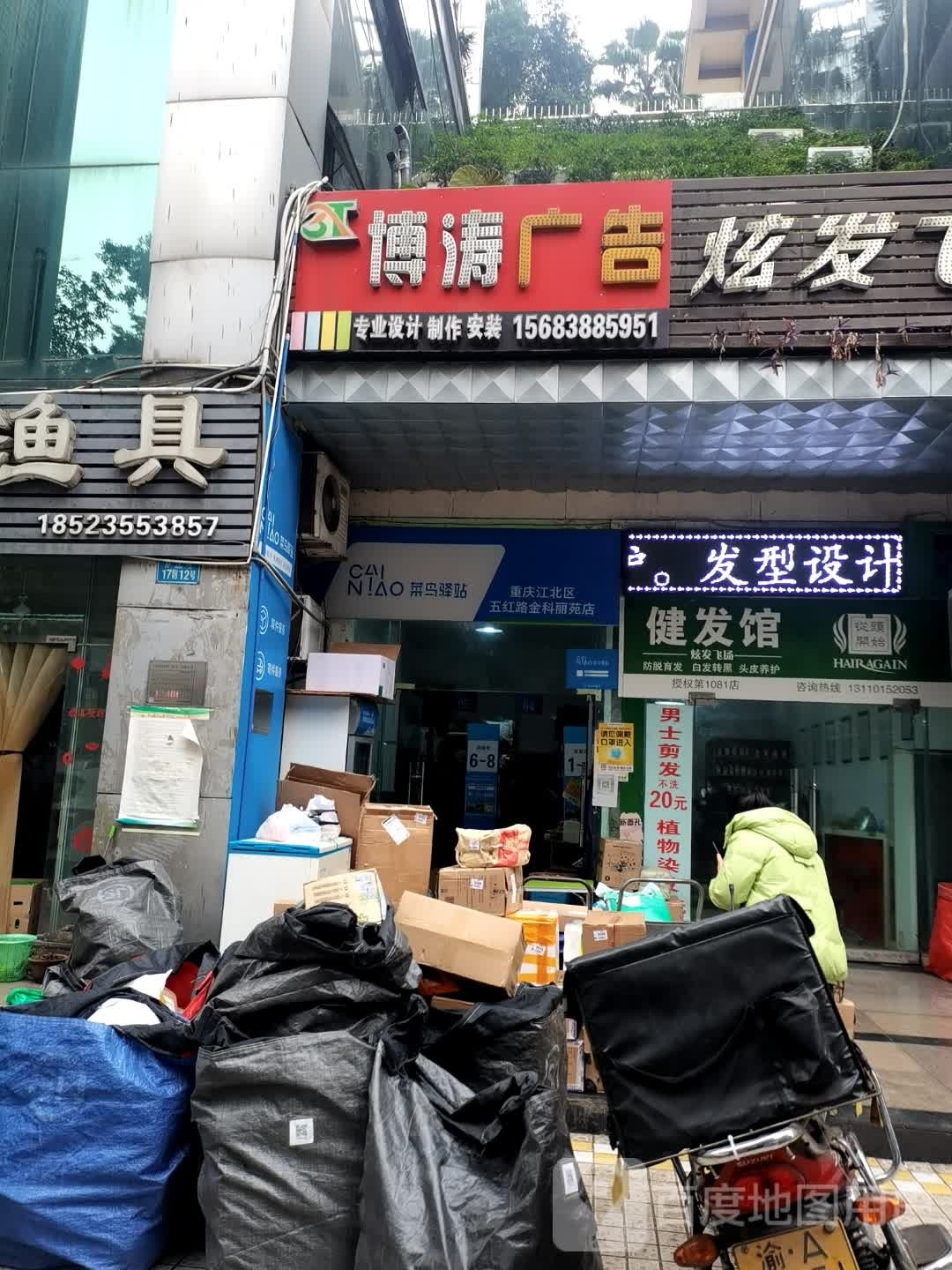 菜鸟译站(重庆市江北区五红路金科丽苑店)