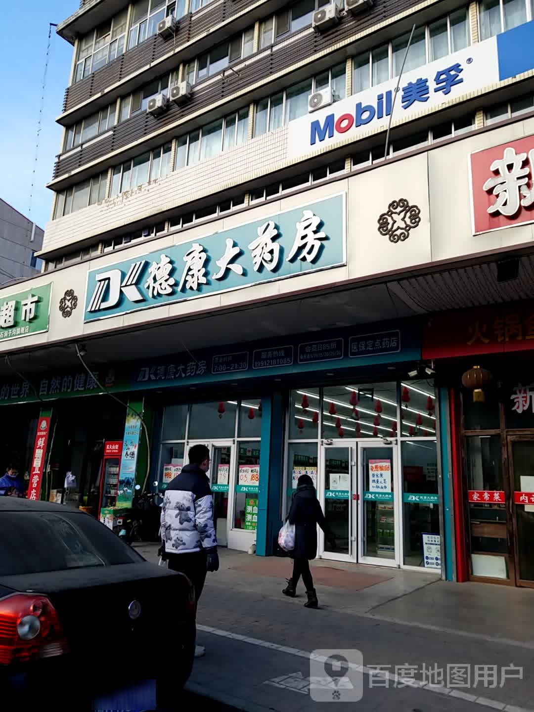 德康大药房(石洞子沟路店)