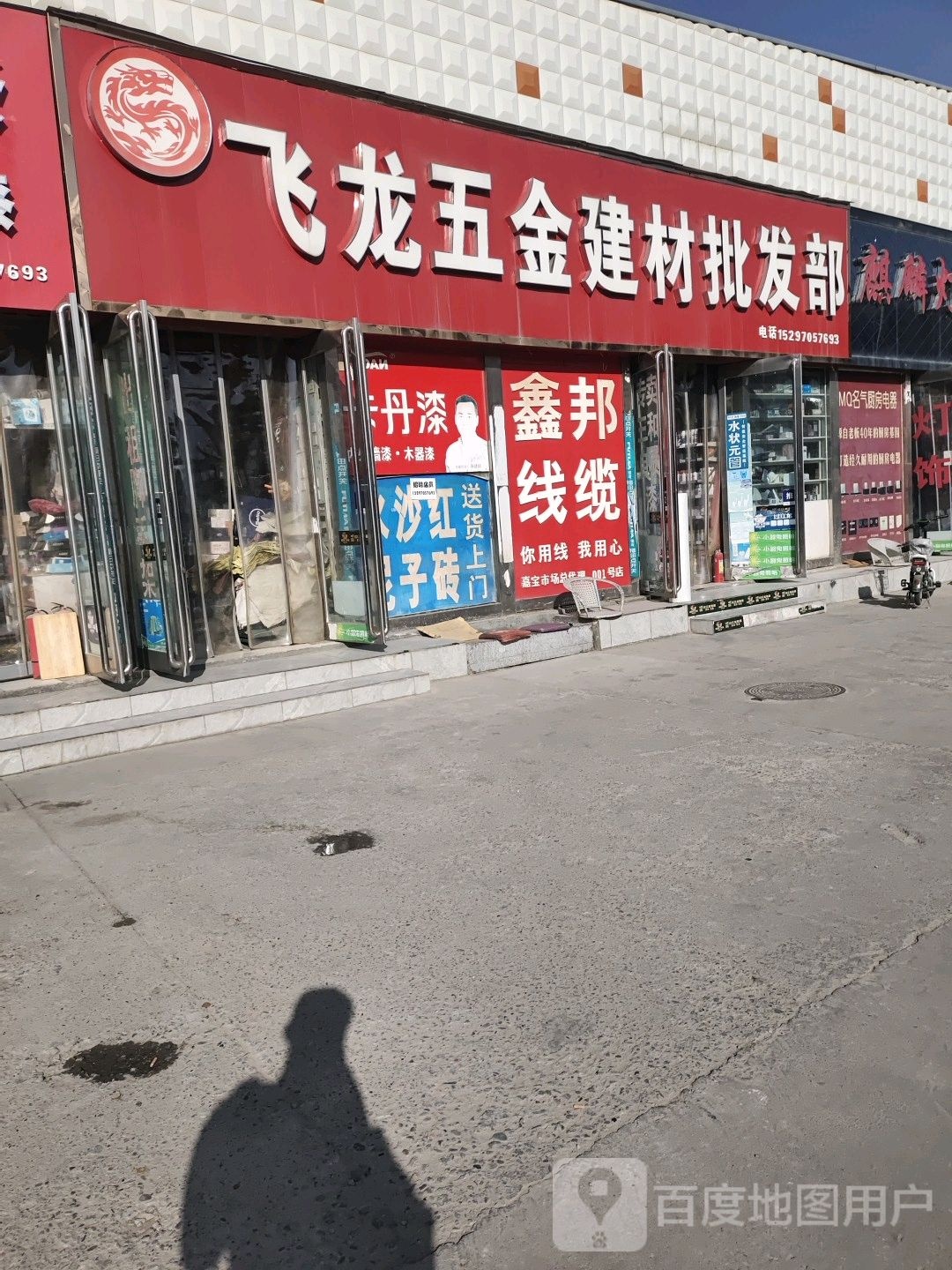 飞龙建材五金批发部