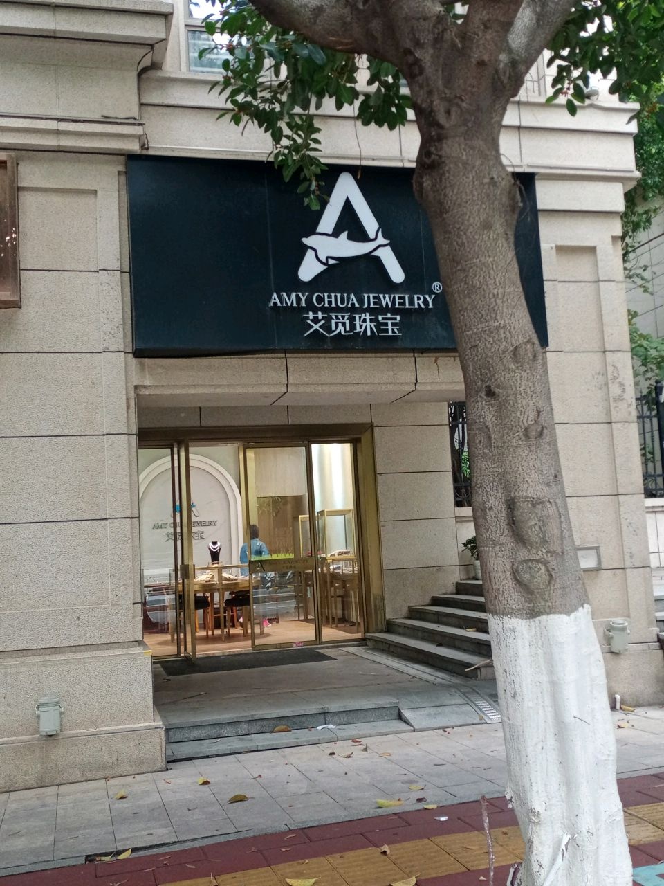 艾觅珠宝Amy chua jewelry(世茂湖滨首府观日西二里D区店)