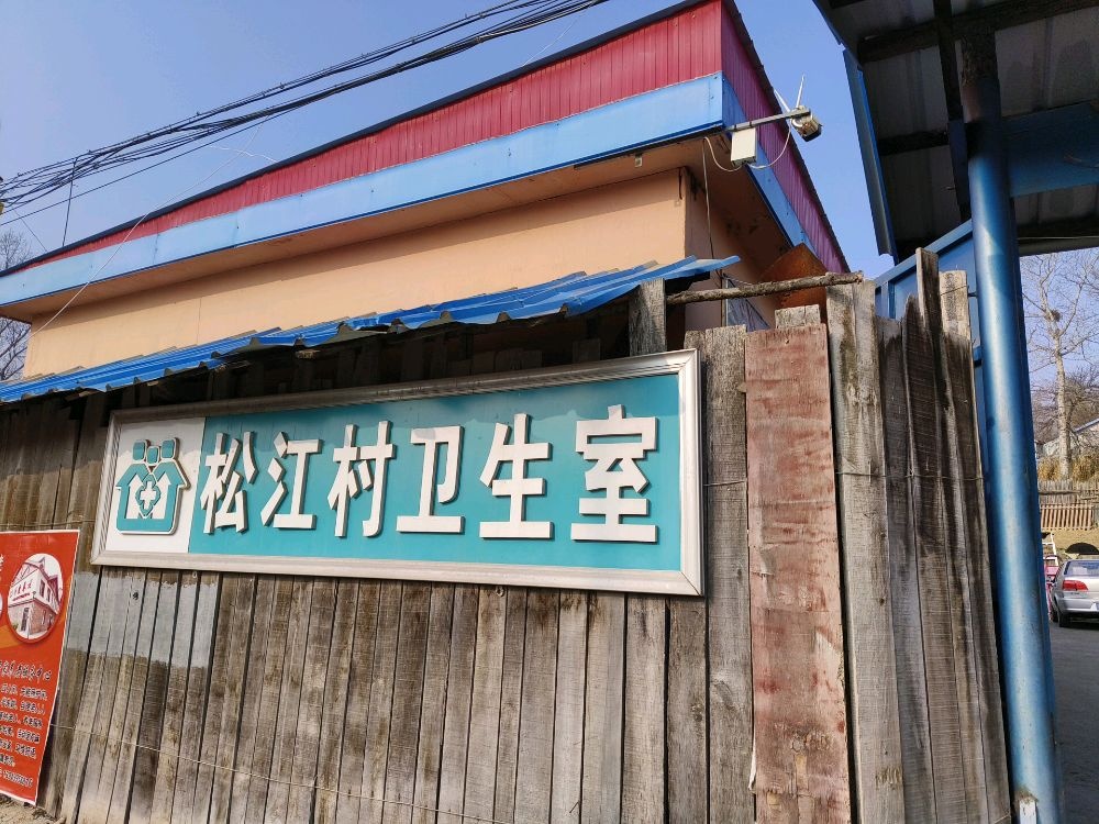 松江村卫生室