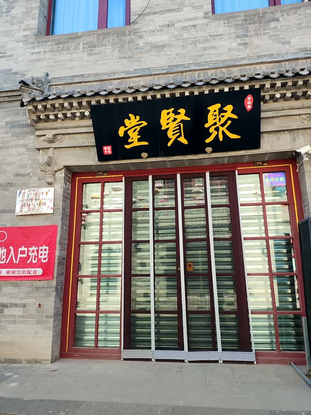 聚贤堂古玩店