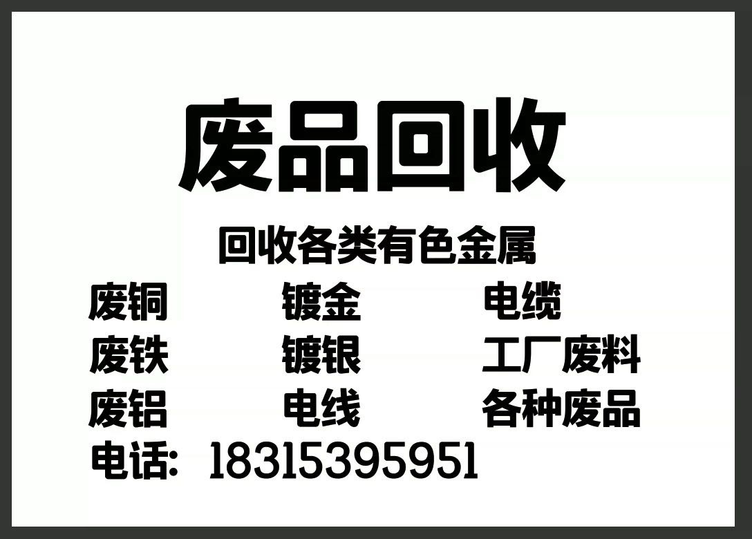 金锡废品回收电线电缆铜