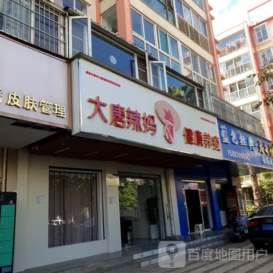 唐辣憷姘妈大绝技减肥(美丽新世界店)