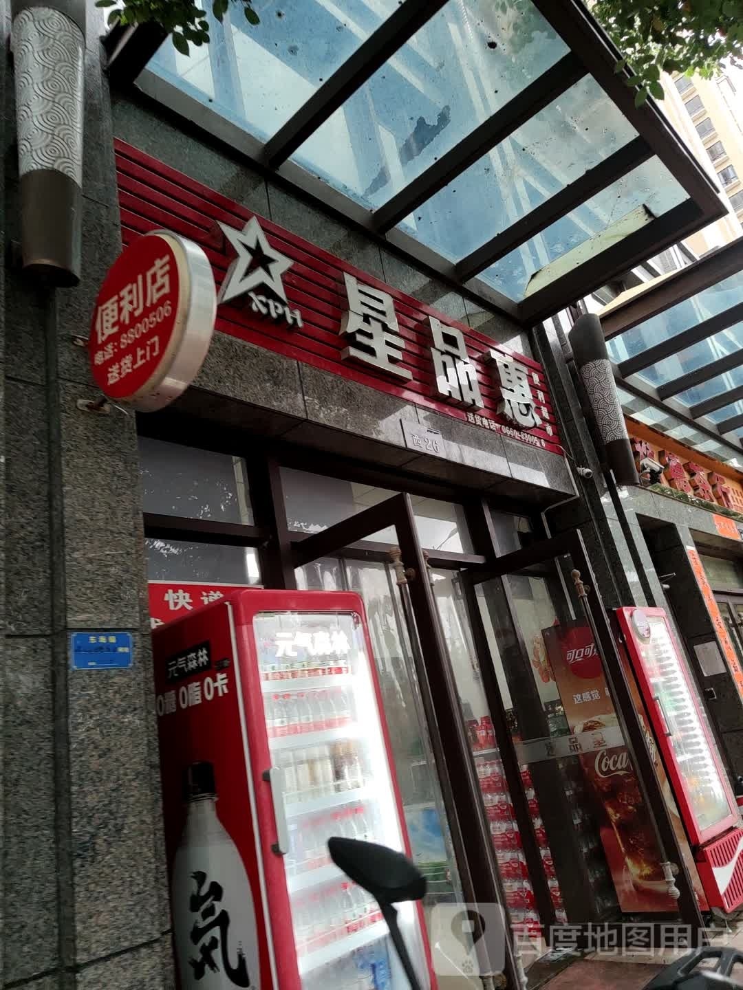 星品惠便利超市(滨河湾店)